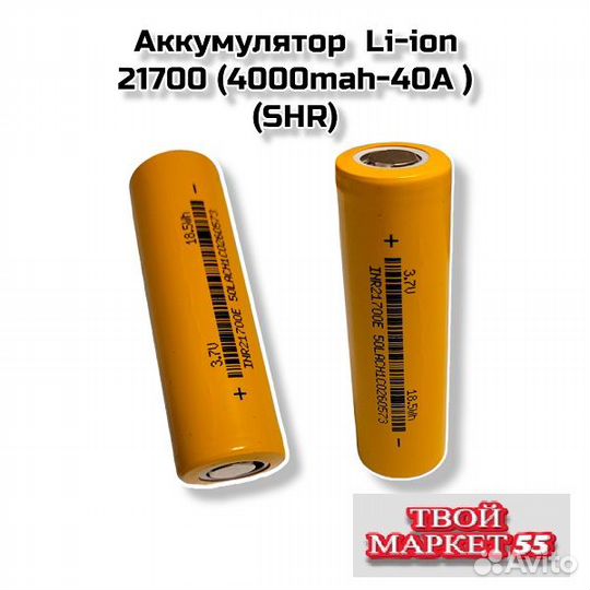 Аккумулятор 21700 Li-ion (4000mah-40A )(SHR)
