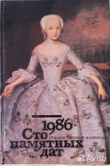 Художественный календарь. Сто памятных дат 1986 г