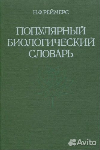 Словарь биологический