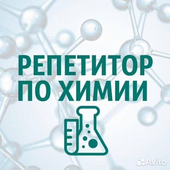 Репетитор по химии