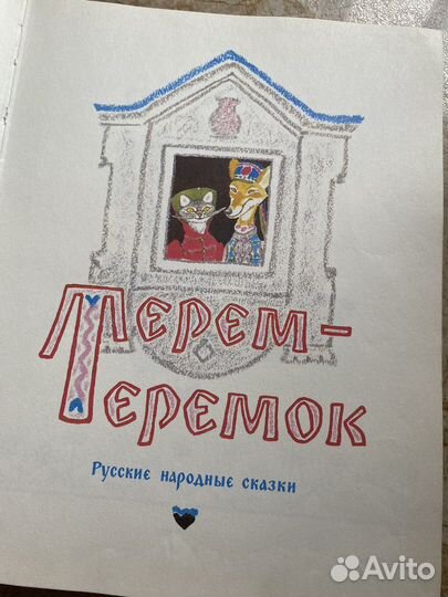 Терем-теремок СССР, рис. Рачёва и Пиноккио