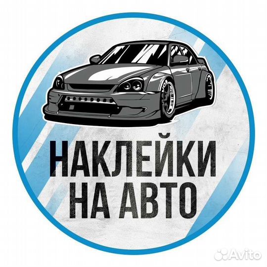 Авто наклейки