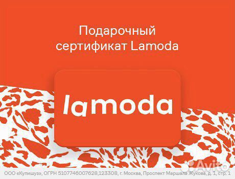 Сертификат Ламода, на 3