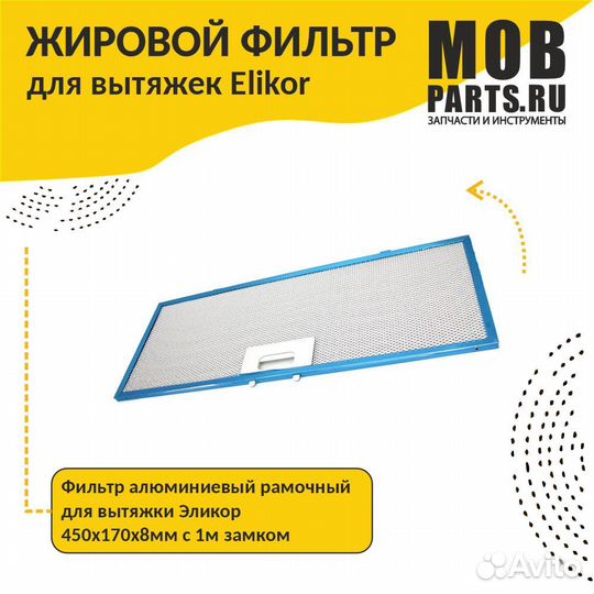 Фильтр алюминиевый для вытяжки 450х170х8