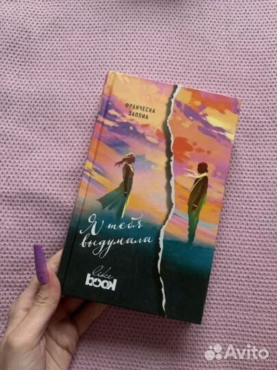 Книга Франческа Заппиа - Я тебя выдумала