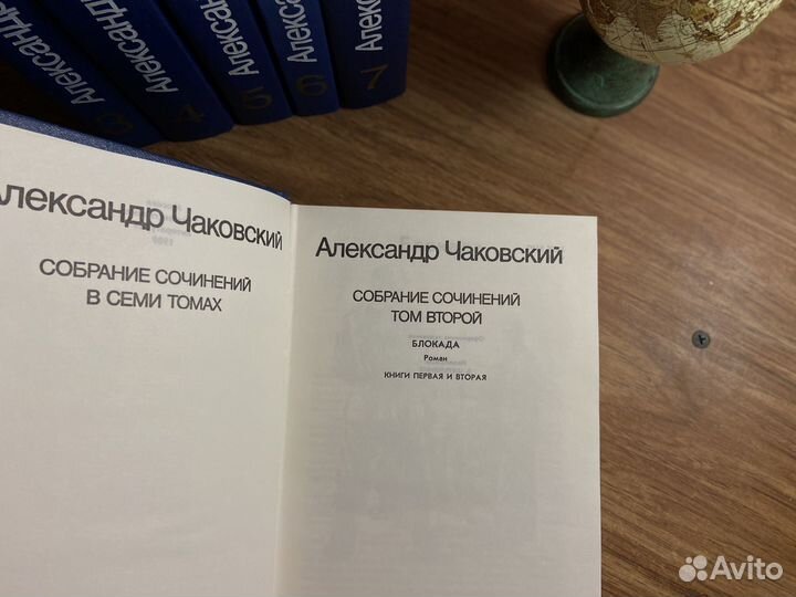 Александр Чаковский - Собрание сочинений