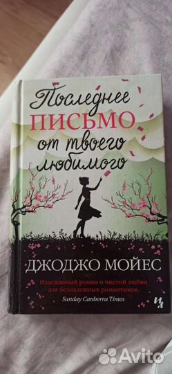 Книга Письмо от твоего любимого Джоджо Мойес