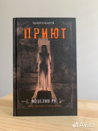 Приют Мэделин Ру