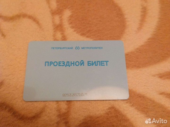 Проездной билет Петербургский метрополитен