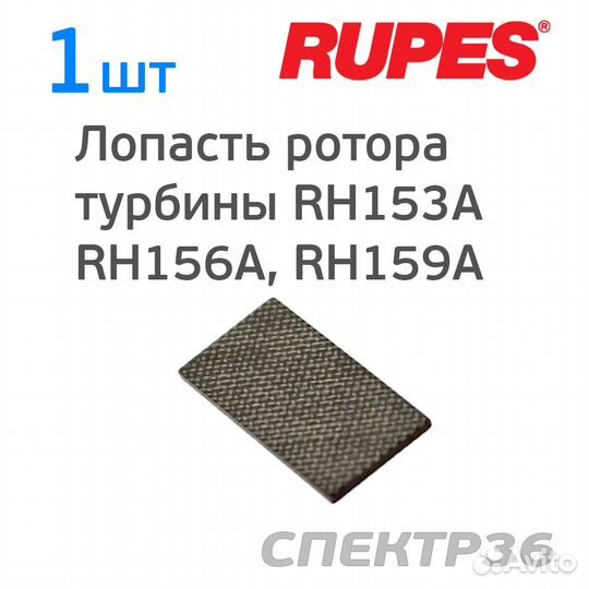 Лопасть ротора турбины Rupes RH153A, RH156A, RH159