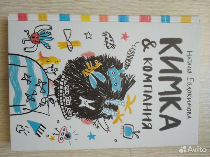 Кимка & компания. Наталья Евдокимова