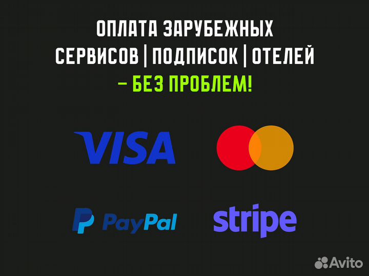 Оплата зарубежных сервисов, подписок, отелей