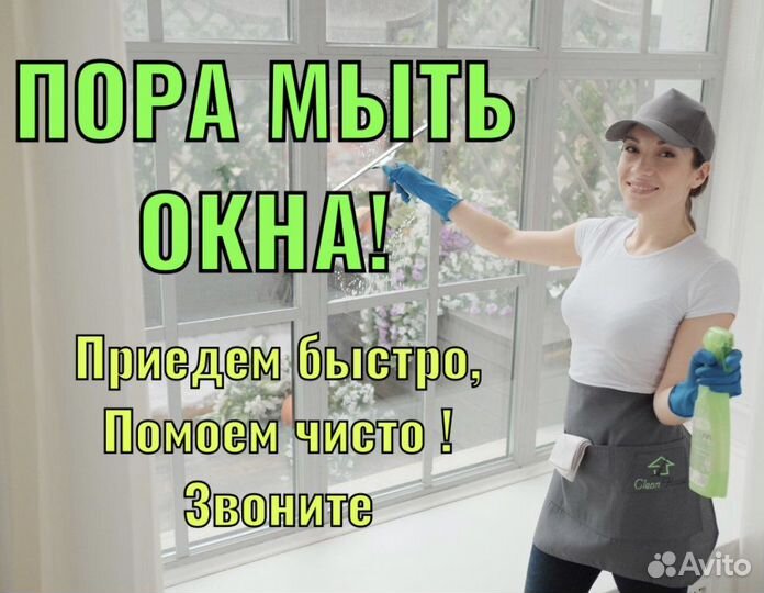 Клининг. Мойка окон балконов Уборка квартир домов