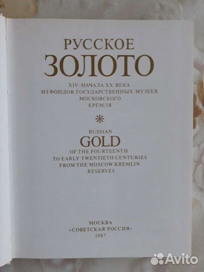Книга о русском золоте,1987г