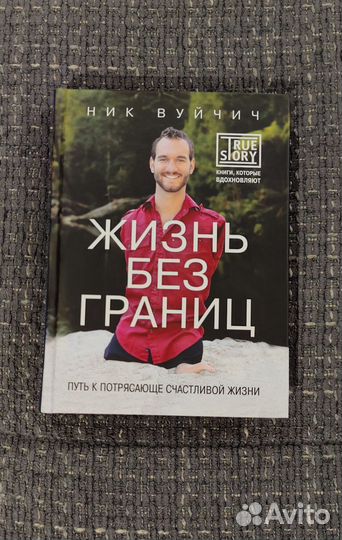 Жизнь без границ книга