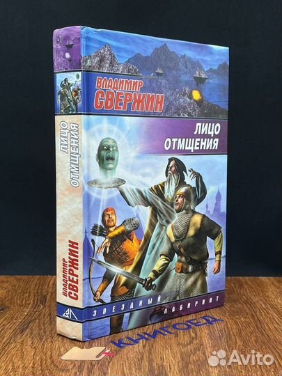 Лицо отмщения