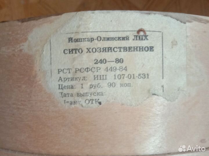 Сито хозяйственное деревянное