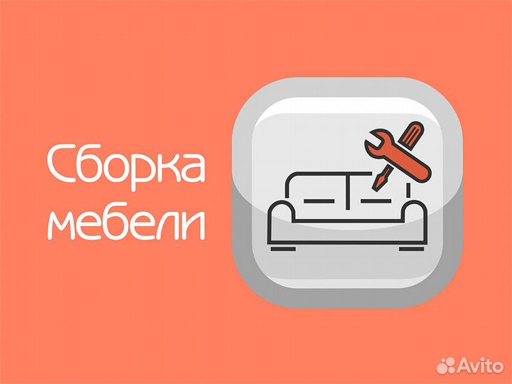 Сборка +разборка мебели