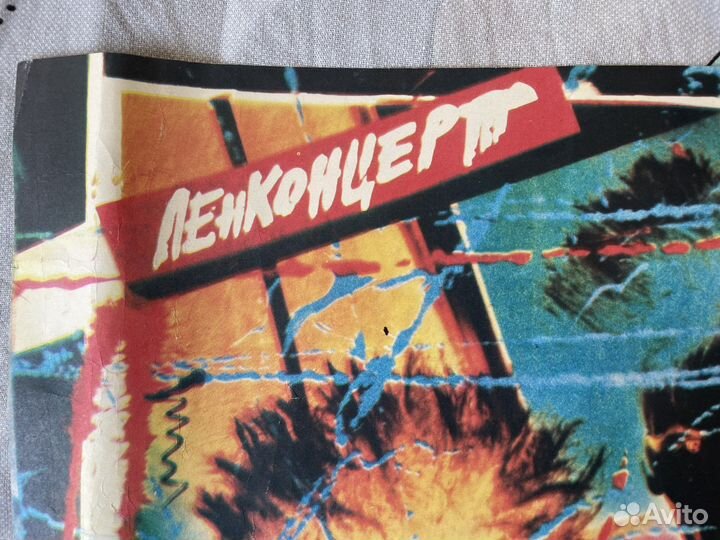 Плакат группы Пикник 1987 года