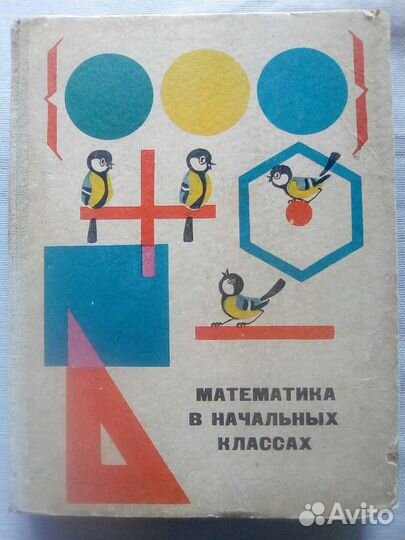 Книга. Математика в начальных классах.1968 г
