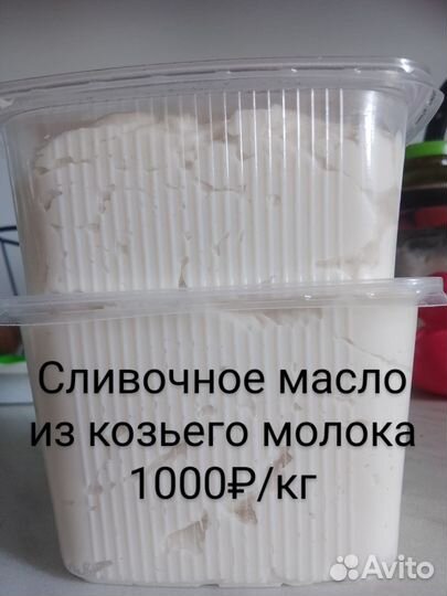 Козье домашнее молоко, сливки, масло, сыр и творог