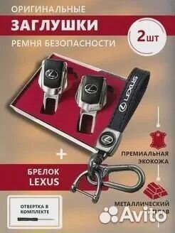 Заглушки ремня безопасности и брелок Lexus