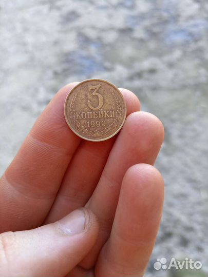 3 копейки 1990. Г. СССР