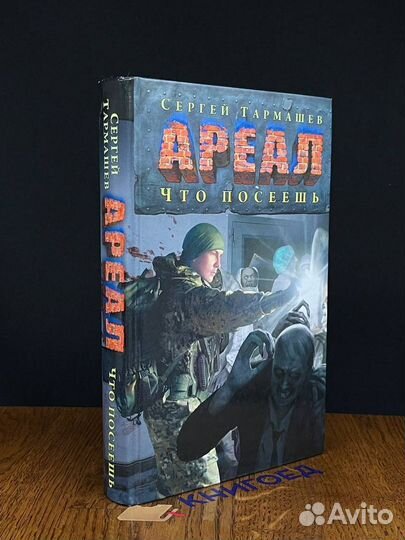 Ареал. Что посеешь