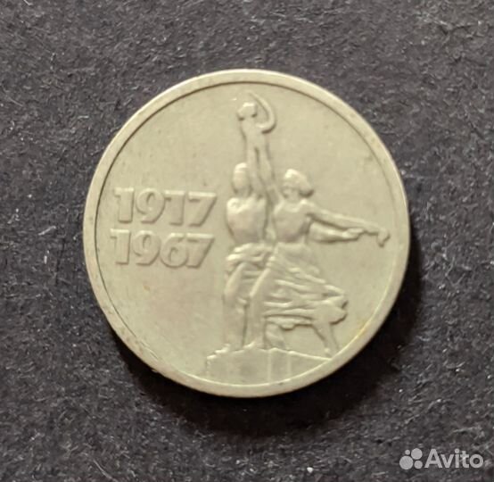 Юбилейная монета 15 копеек СССР