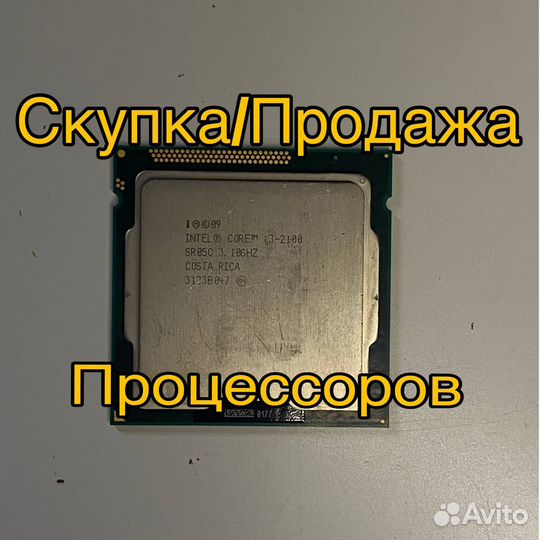Процессор Intel Core i3 2100 + Скупка