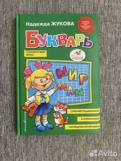 Букварь Н.Жукова