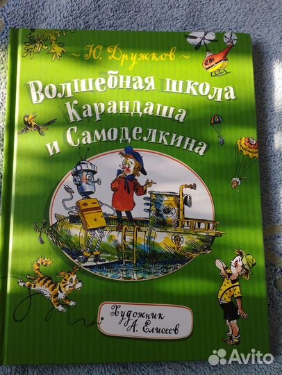 Книга Школа Карандаша и Самоделкина Дружков