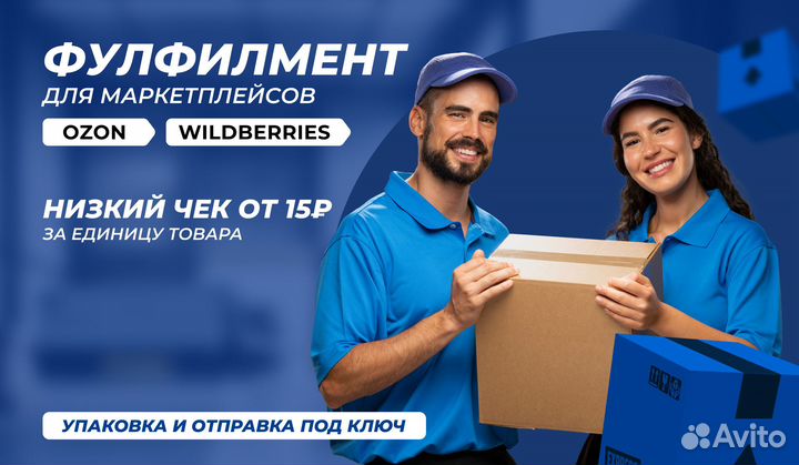 Фулфилмент упаковка товара Wildberries Ozon