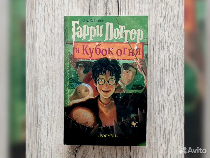 Гарри Поттер Росмэн