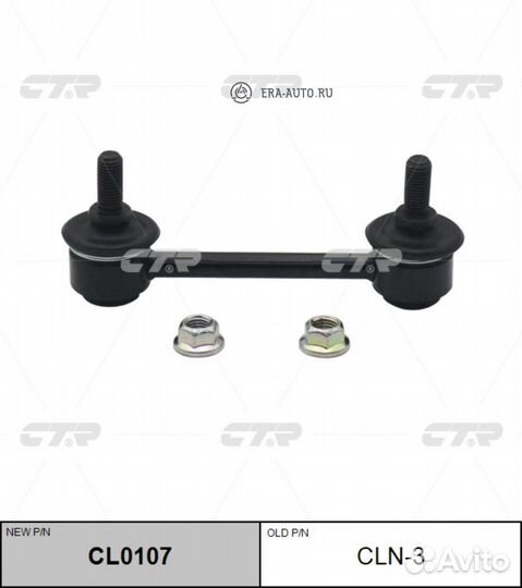 CTR CL0107 (старый номер CLG-40) Стойка стабилизат