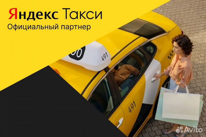 Яндекс Такси Водитель с личным авто