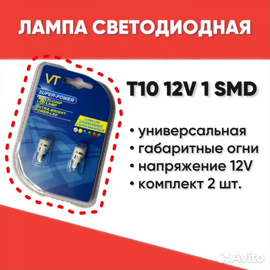 Лампы светодиодные габаритного огня T10 12V 1SMD