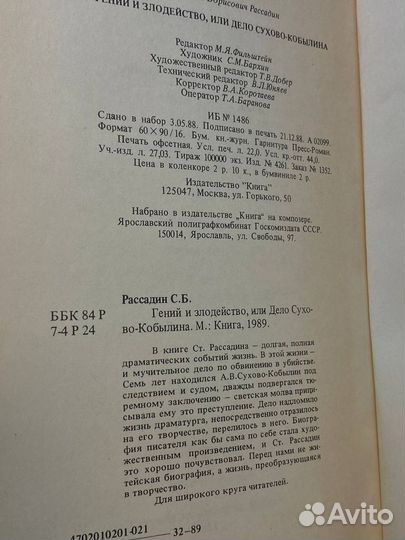 Гений и злодейство, или дело Сухово-Кобылина