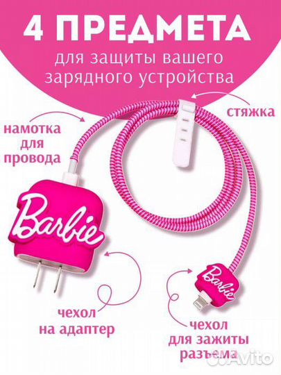 Защита зарядного устройства Barbie