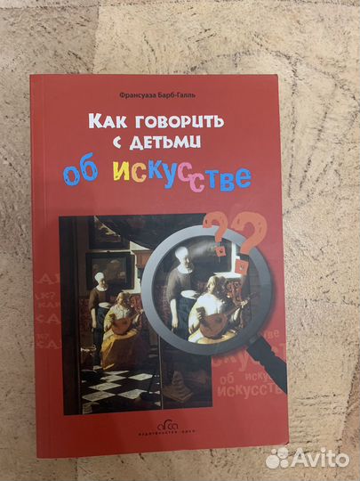 Книга - Как говорить с детьми об искусстве