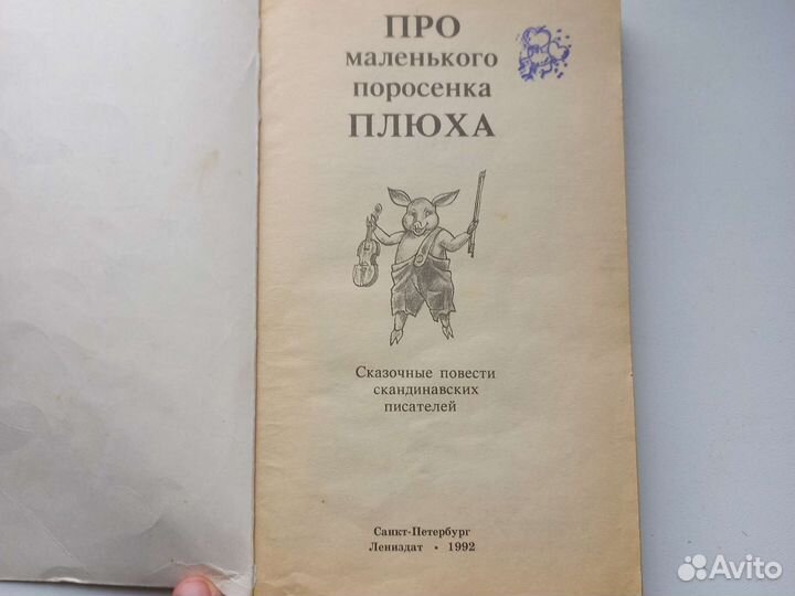 Муми-тролль, Людвиг 14, поросенок Плюх и совсем др