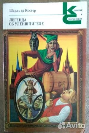 Легенда об Уленшпигеле. Шарль ДЕ Костер