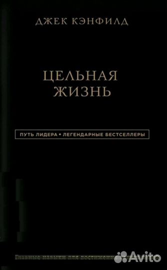 Книга Джек Кэнфилд 