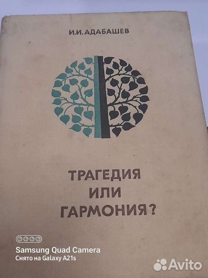 Книга Трагедия или гармония И. И. Адабашев