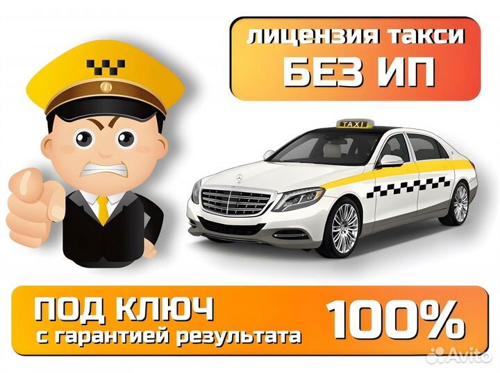 Лицензия на такси быстро без отказов