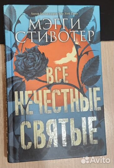 Все нечестные святые