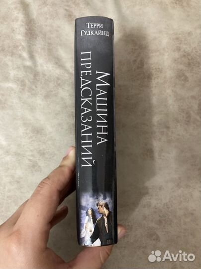 Терри Гудкайнд - Машина Предсказаний