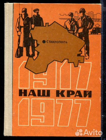 Наш край Документы, материалы (1917-1977 г.г.)