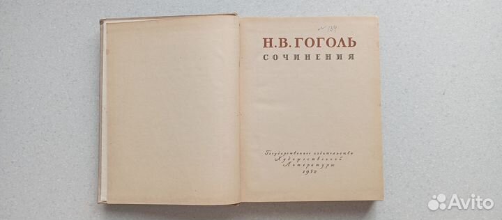 Сочинения. 1952 (н.в.гоголь)