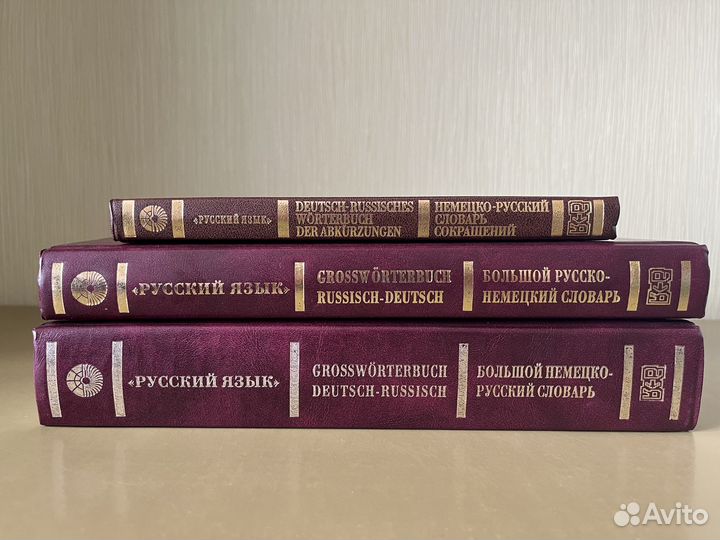 Большой немецко-русский и рус-нем. словарь, К.Лейн